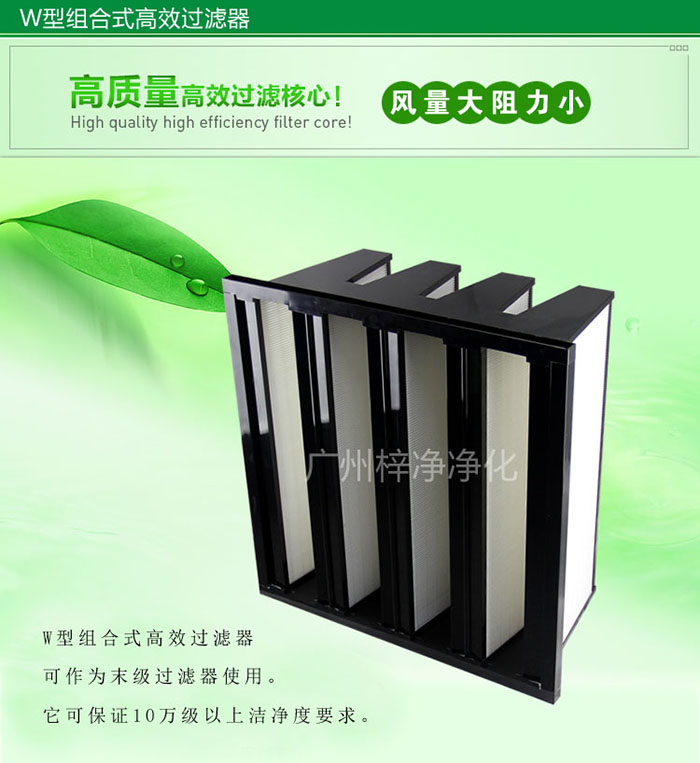 組合式高效過濾器又稱為W型大風量高效過濾器，W型過濾器，V型過濾器等