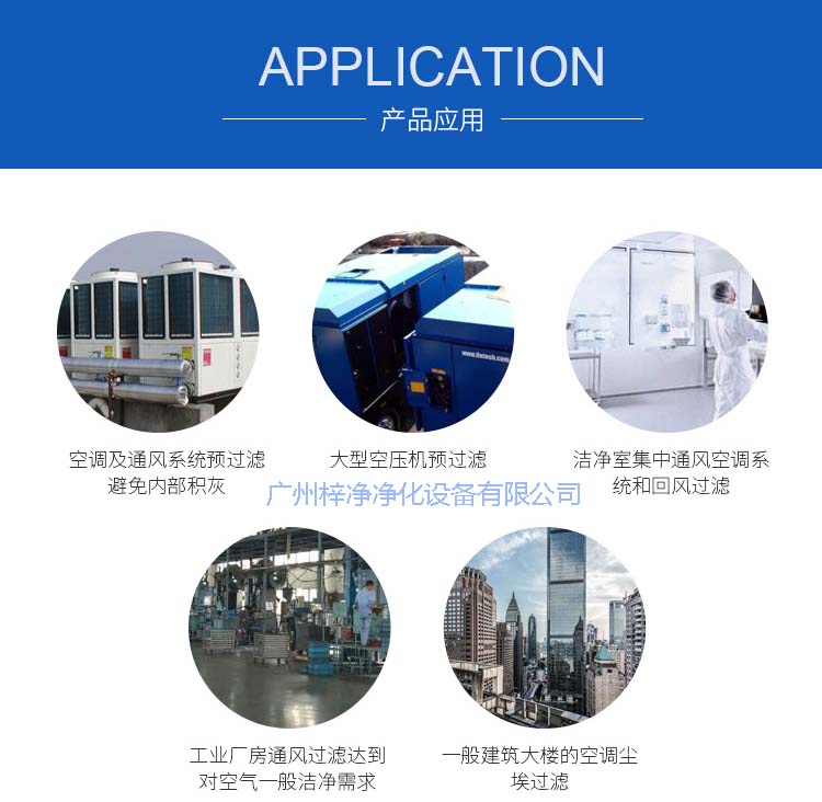 玻纖袋耐高溫過濾器產(chǎn)品主要應用于空調(diào)及通風系統(tǒng)。